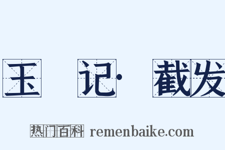 玉玦记·截发是什么意思的图片